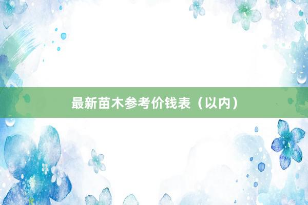 最新苗木参考价钱表（以内）