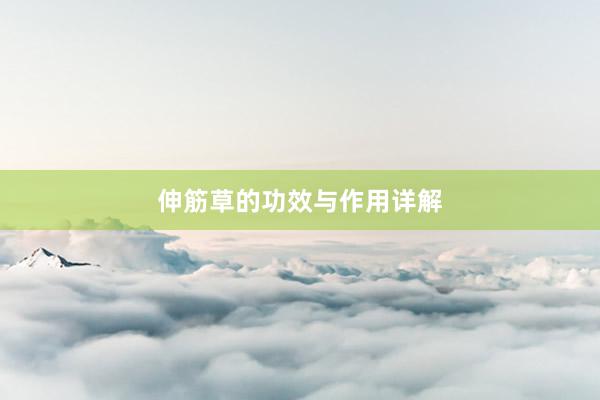伸筋草的功效与作用详解