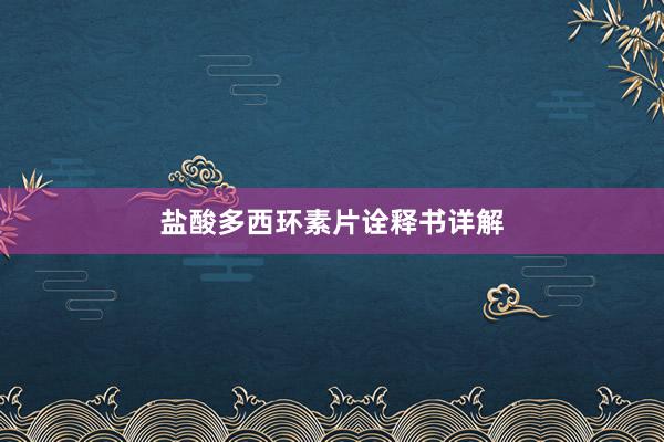 盐酸多西环素片诠释书详解